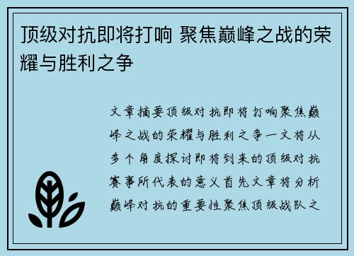 顶级对抗即将打响 聚焦巅峰之战的荣耀与胜利之争