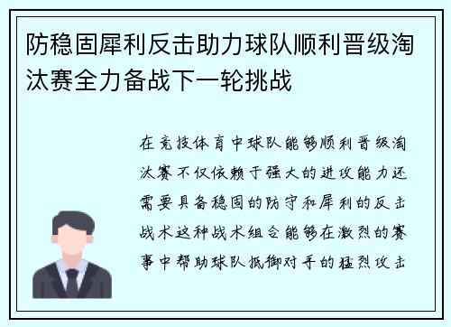 防稳固犀利反击助力球队顺利晋级淘汰赛全力备战下一轮挑战