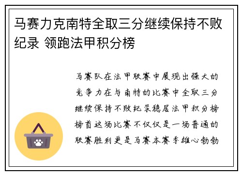 马赛力克南特全取三分继续保持不败纪录 领跑法甲积分榜