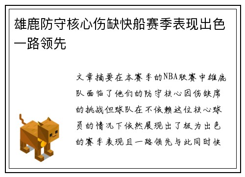 雄鹿防守核心伤缺快船赛季表现出色一路领先