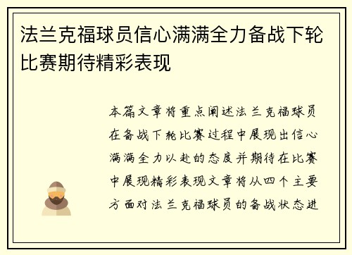 法兰克福球员信心满满全力备战下轮比赛期待精彩表现