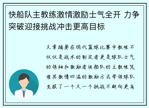 快船队主教练激情激励士气全开 力争突破迎接挑战冲击更高目标