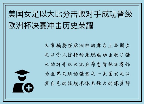 美国女足以大比分击败对手成功晋级欧洲杯决赛冲击历史荣耀
