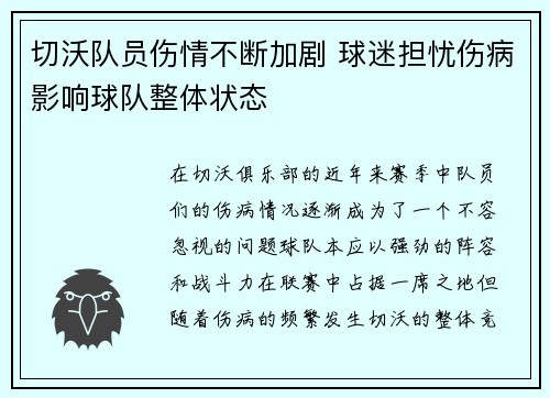 切沃队员伤情不断加剧 球迷担忧伤病影响球队整体状态