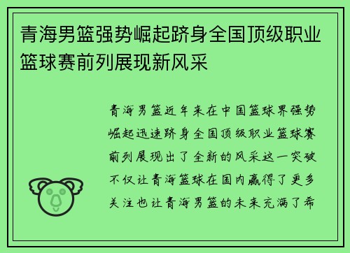 青海男篮强势崛起跻身全国顶级职业篮球赛前列展现新风采