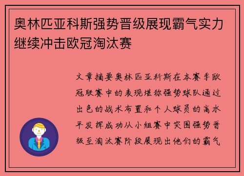 奥林匹亚科斯强势晋级展现霸气实力继续冲击欧冠淘汰赛