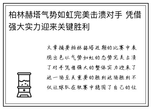 柏林赫塔气势如虹完美击溃对手 凭借强大实力迎来关键胜利