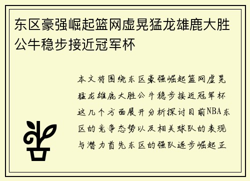 东区豪强崛起篮网虚晃猛龙雄鹿大胜公牛稳步接近冠军杯