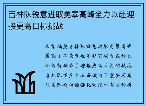 吉林队锐意进取勇攀高峰全力以赴迎接更高目标挑战