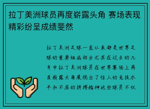 拉丁美洲球员再度崭露头角 赛场表现精彩纷呈成绩斐然