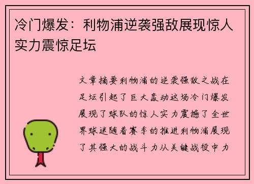 冷门爆发：利物浦逆袭强敌展现惊人实力震惊足坛