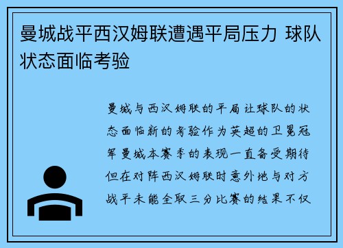 曼城战平西汉姆联遭遇平局压力 球队状态面临考验