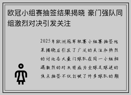 欧冠小组赛抽签结果揭晓 豪门强队同组激烈对决引发关注