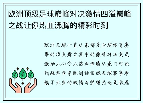 欧洲顶级足球巅峰对决激情四溢巅峰之战让你热血沸腾的精彩时刻