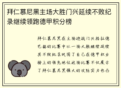 拜仁慕尼黑主场大胜门兴延续不败纪录继续领跑德甲积分榜