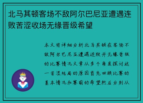 北马其顿客场不敌阿尔巴尼亚遭遇连败苦涩收场无缘晋级希望