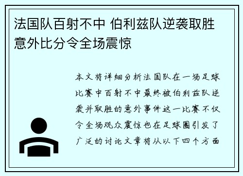 法国队百射不中 伯利兹队逆袭取胜 意外比分令全场震惊