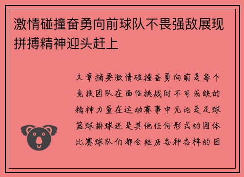 激情碰撞奋勇向前球队不畏强敌展现拼搏精神迎头赶上