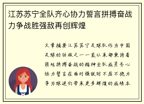 江苏苏宁全队齐心协力誓言拼搏奋战力争战胜强敌再创辉煌