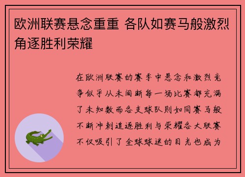 欧洲联赛悬念重重 各队如赛马般激烈角逐胜利荣耀