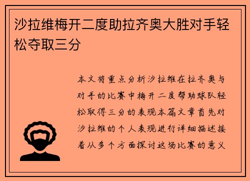 沙拉维梅开二度助拉齐奥大胜对手轻松夺取三分