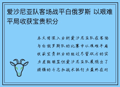 爱沙尼亚队客场战平白俄罗斯 以艰难平局收获宝贵积分