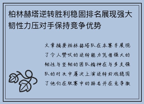 柏林赫塔逆转胜利稳固排名展现强大韧性力压对手保持竞争优势