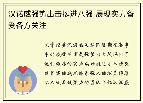 汉诺威强势出击挺进八强 展现实力备受各方关注