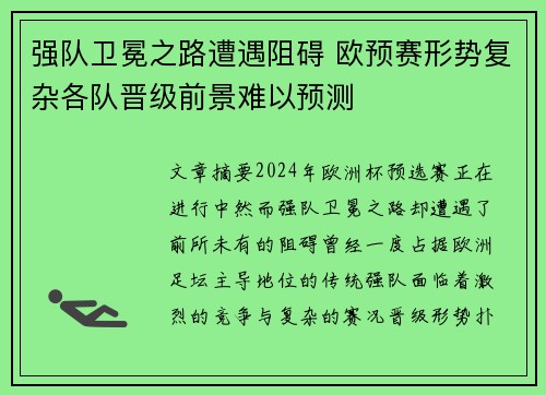 强队卫冕之路遭遇阻碍 欧预赛形势复杂各队晋级前景难以预测