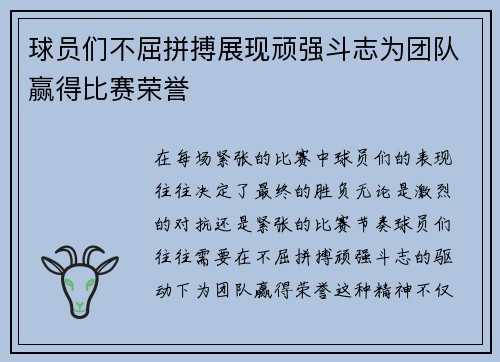 球员们不屈拼搏展现顽强斗志为团队赢得比赛荣誉