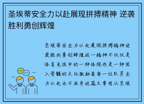 圣埃蒂安全力以赴展现拼搏精神 逆袭胜利勇创辉煌