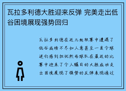 瓦拉多利德大胜迎来反弹 完美走出低谷困境展现强势回归