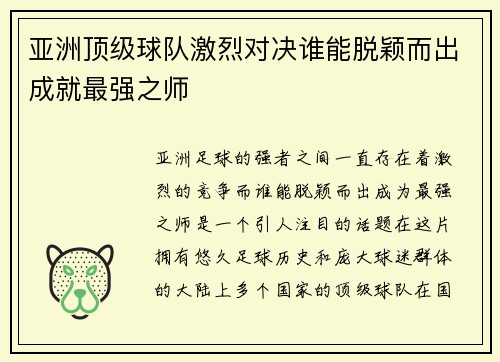 亚洲顶级球队激烈对决谁能脱颖而出成就最强之师