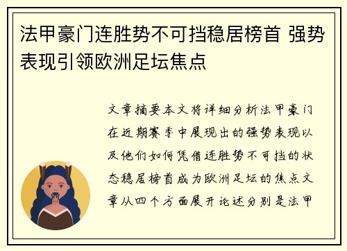 法甲豪门连胜势不可挡稳居榜首 强势表现引领欧洲足坛焦点