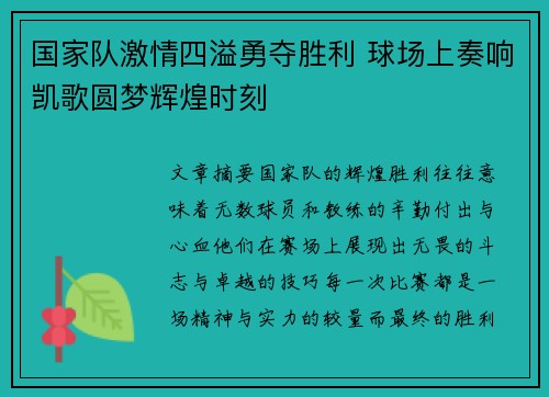 国家队激情四溢勇夺胜利 球场上奏响凯歌圆梦辉煌时刻