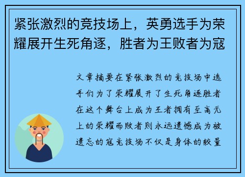 紧张激烈的竞技场上，英勇选手为荣耀展开生死角逐，胜者为王败者为寇