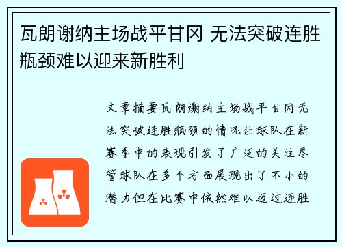 瓦朗谢纳主场战平甘冈 无法突破连胜瓶颈难以迎来新胜利
