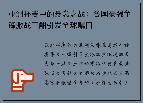 亚洲杯赛中的悬念之战：各国豪强争锋激战正酣引发全球瞩目