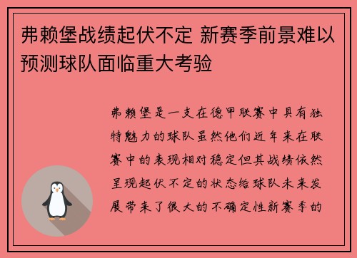 弗赖堡战绩起伏不定 新赛季前景难以预测球队面临重大考验