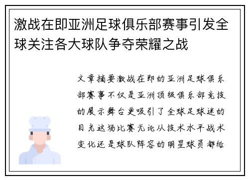 激战在即亚洲足球俱乐部赛事引发全球关注各大球队争夺荣耀之战