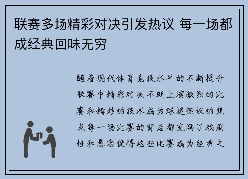 联赛多场精彩对决引发热议 每一场都成经典回味无穷
