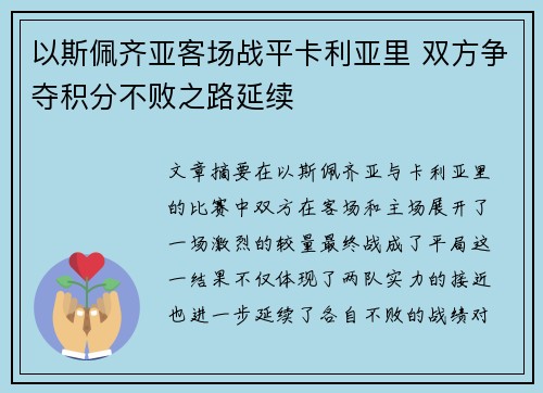 以斯佩齐亚客场战平卡利亚里 双方争夺积分不败之路延续