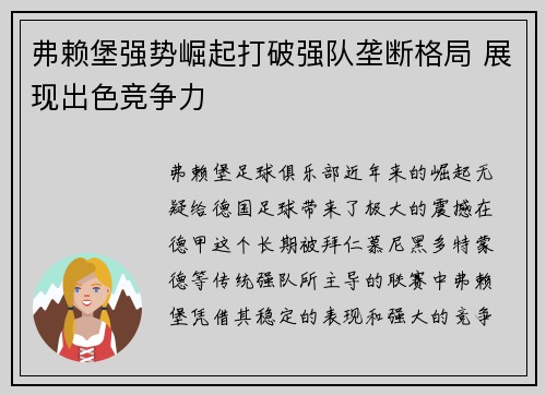 弗赖堡强势崛起打破强队垄断格局 展现出色竞争力
