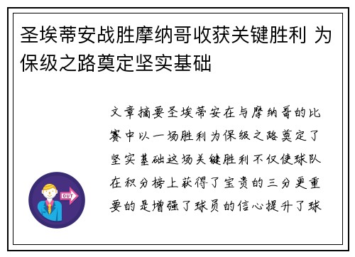 圣埃蒂安战胜摩纳哥收获关键胜利 为保级之路奠定坚实基础
