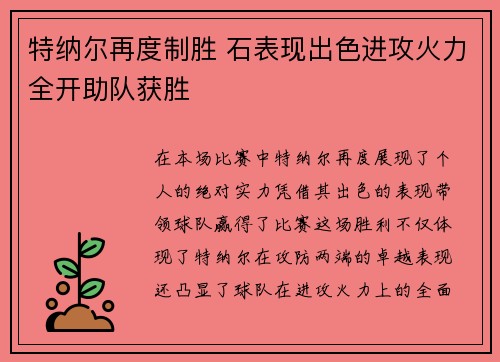 特纳尔再度制胜 石表现出色进攻火力全开助队获胜