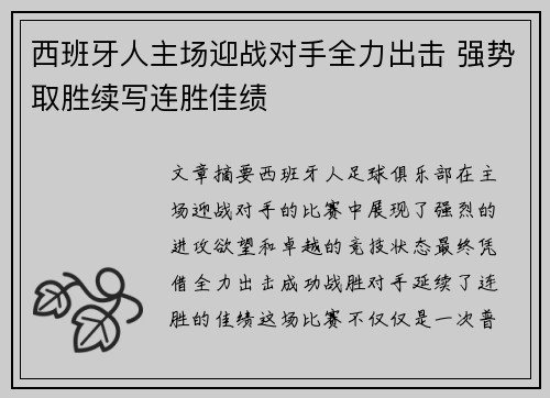 西班牙人主场迎战对手全力出击 强势取胜续写连胜佳绩