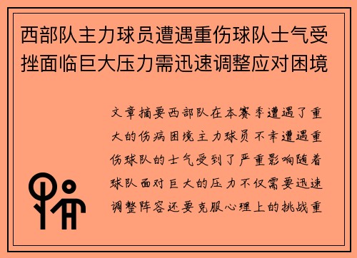 西部队主力球员遭遇重伤球队士气受挫面临巨大压力需迅速调整应对困境