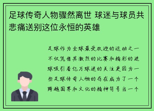 足球传奇人物骤然离世 球迷与球员共悲痛送别这位永恒的英雄
