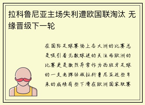 拉科鲁尼亚主场失利遭欧国联淘汰 无缘晋级下一轮
