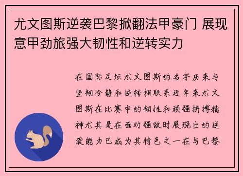 尤文图斯逆袭巴黎掀翻法甲豪门 展现意甲劲旅强大韧性和逆转实力